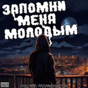Запомни меня молодым (feat. Podpreparatom)