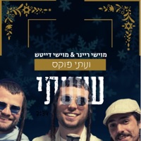 שוועתי - Single - מוישי ריינר