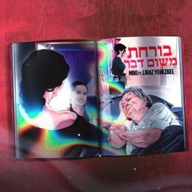 בורחת משום דבר (feat. Liraz Yehezkel) MIKI