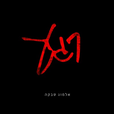 רגע - Single