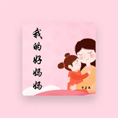 Listen to 宁占威, watch music videos, read bio, see tour dates & more!