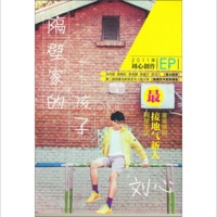 隔壁家的孩子 - EP - Liu Xin