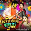 Dhire Se Rangwa Daal Da Ae Jija - Single