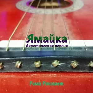 Ямайка (Акустическая версия)