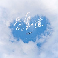 只有风知道 - Single - 小凌 & 陆杰awr