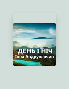 Інна Андруневчин을(를) 듣고, 뮤직 비디오를 보고, 약력을 읽고, 투어 일정 등을 확인하세요!