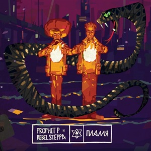 Пламя (feat. Tenor Youthman)
