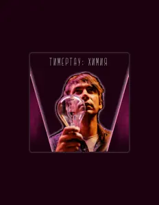 Listen to ТимерТау, watch music videos, read bio, see tour dates & more!