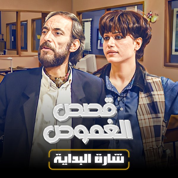 AR - مسلسل قصص الغموض
