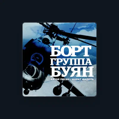 Listen to Буян, watch music videos, read bio, see tour dates & more!