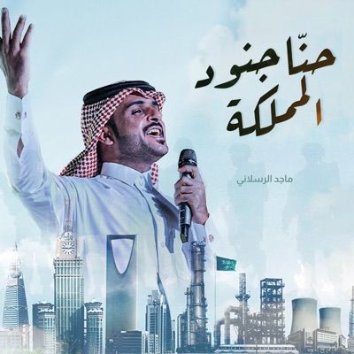 Song - حنا جنود المملكة - ماجد الرسلاني