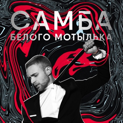 САМБА БЕЛОГО МОТЫЛЬКА MP3 СКАЧАТЬ БЕСПЛАТНО САМБА БЕЛОГО МОТЫЛЬКА MP3 СКАЧАТЬ БЕСПЛАТНО