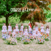 Summer Special [Flip That] - EP - LOONA