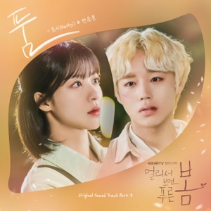 At a Distance, Spring is Green (Original Television Soundtrack), Pt.3 - Single