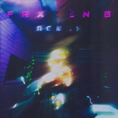 Помни - Single