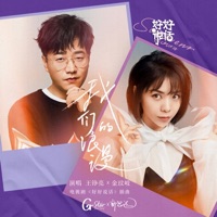 我们的浪漫 (电视剧《好好说话》插曲) - Single - Reno Wang & Jin Wenqi