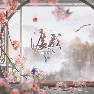 渡我 - Single