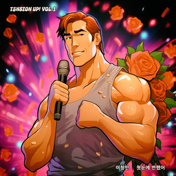 이창민 (2AM) X TENSION up! - Single