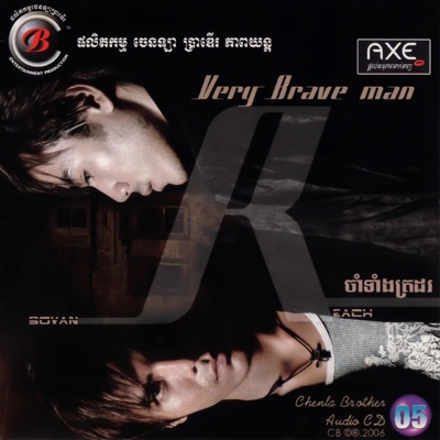 តារាខ្មែរ & ឆន សុវណ្ណរាជ - ចាំទាំងត្រដរ