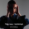 Код наш - паляниця - Single