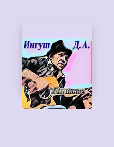 Escucha a Ингуш Д.А., mira videos musicales, lee su biografía, consulta las fechas de las gira y más.