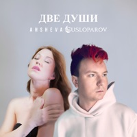 Две души - Single - SUSLOPAROV & AHSHEVA