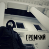 Марафон (feat. Crazy H) - Громкий