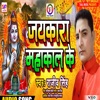 Jaikara Mahakal Ke (Hindi) - Single