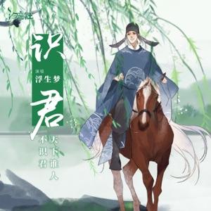 识君 - Single