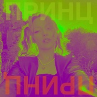 Принц - Single - Тая Мармеладова