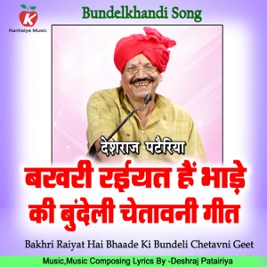 Bakhri Raiyat Hai Bhaade Ki Bundeli Chetavni Geet