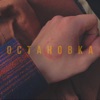 Остановка - Single