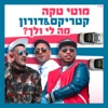 מה לי ולך - Single