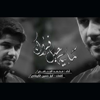 محمد الجنامي - مابيه حيل فراك