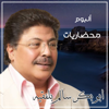 محضاريات - Abu Baker Salim