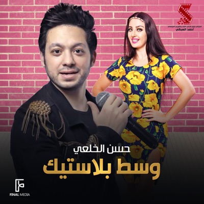 وسط بلاستيك - Single