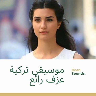 Ocensounds - موسيقى تركية عزف رائع سنوات الضياع