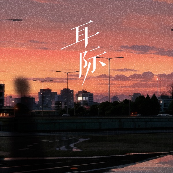 耳际 - Single
