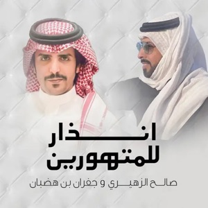 إنذار للمتهورين (feat. جفران بن هضبان)