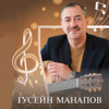 Махачкала - Гусейн Манапов