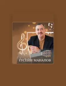 Listen to Гусейн Манапов, watch music videos, read bio, see tour dates & more!