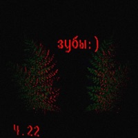 4.22 - Single - Зубы:)