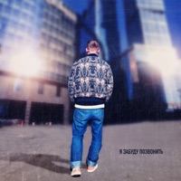 Я забуду позвонить - Single - Testosterovich