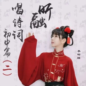 昕融唱诗词初中篇(二) - EP