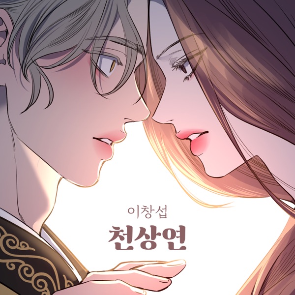 Heavenly fate (Original Soundtrack from the Webtoon A Not So Fairy Tale) - Single