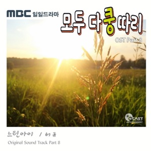 모두 다 쿵따리 Part. 8 (Original Soundtrack) - Single