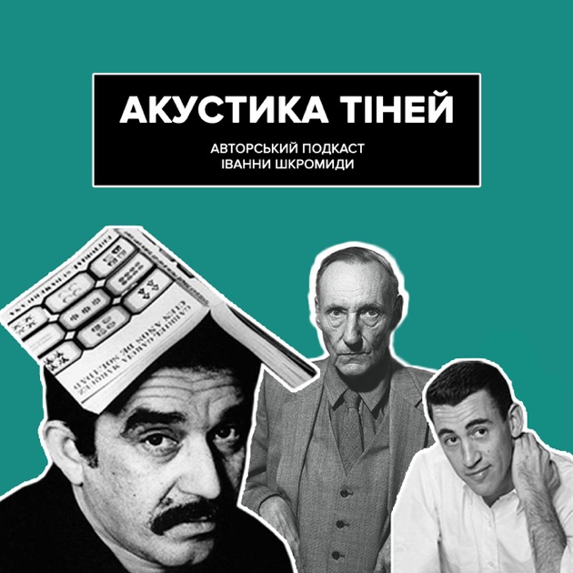 Акустика Тіней від Ivanna Shkromyda в Apple Podcasts