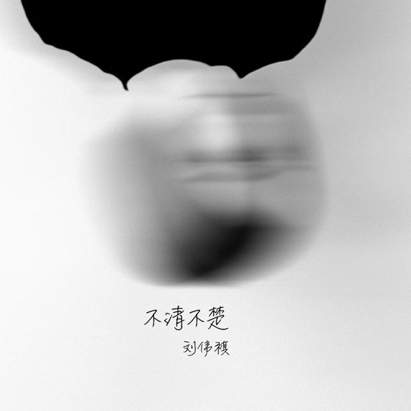 不清不楚- Single - Album by 刘伟祺- Apple Music