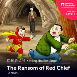 The Ransom of Red Chief (Chinese Edition): Mandarin Companion Graded Readers Level 1, Simplified Character Edition  (Unabridged)