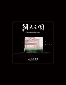 Escucha a 不優雅, mira videos musicales, lee su biografía, consulta las fechas de las gira y más.